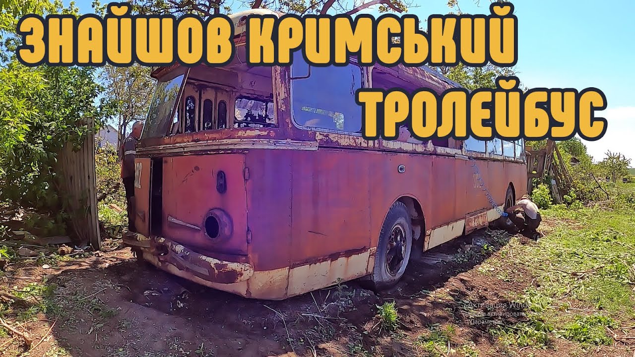 Знайшов кримський тролейбус Škoda TR9. Операція Евакуація.