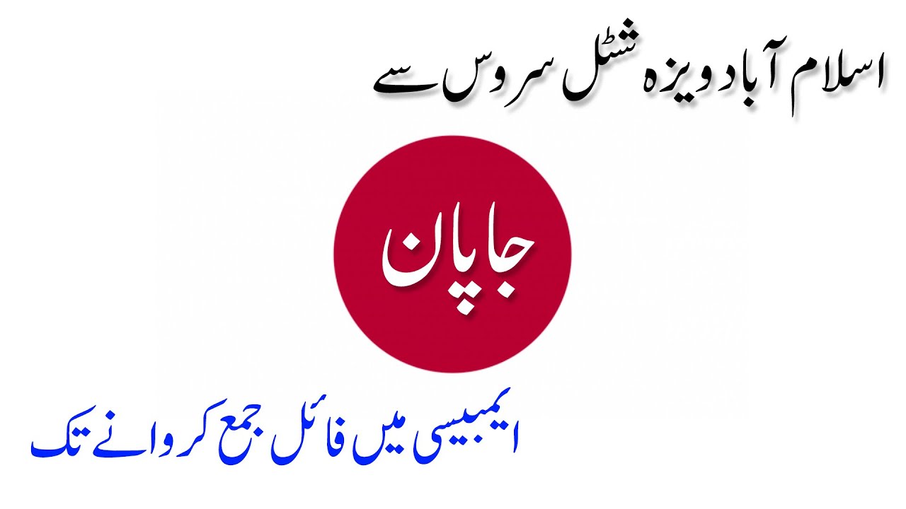 Islamabad Japan Embassy visa file submission  day story | جاپان ویزا شٹل سروس
