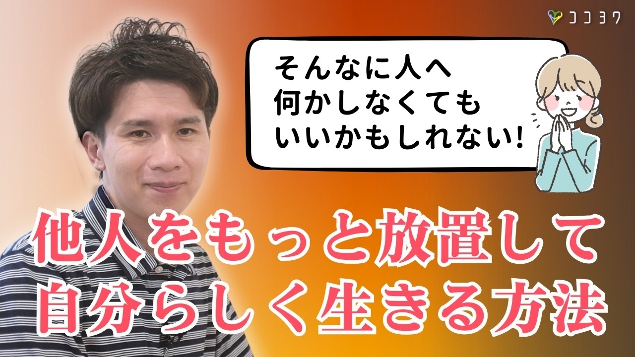 【振り回されない】人に期待しない方法／他人を放置して、自分らしく生きるための7項目