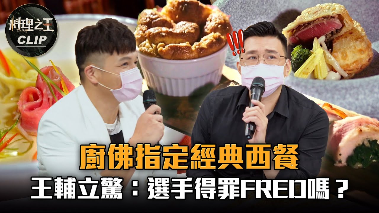 【料理之王2】EP9精華｜廚佛指定經典西餐 王輔立驚呼：選手得罪Fred了嗎？｜阿發師 Lulu黃路梓茵 愛紗 張繼祥 曾珮瑄 黃偉嘉｜CooKing2