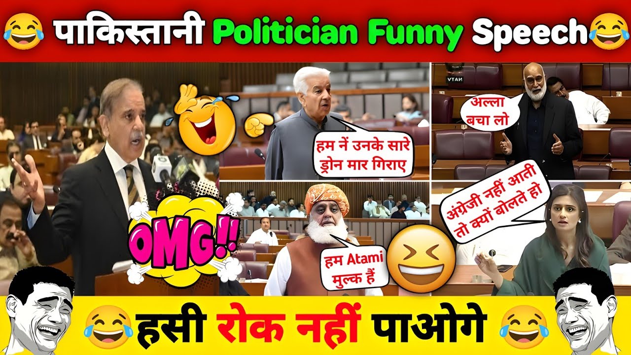 😂 ПАКИСТАНСКИЕ ПОЛИТИКИ СМЕШНО ВЫСМЕИВАЮТСЯ 😂 СМЕШНЫЕ МОМЕНТЫ В ПАКЕТЕ 😂