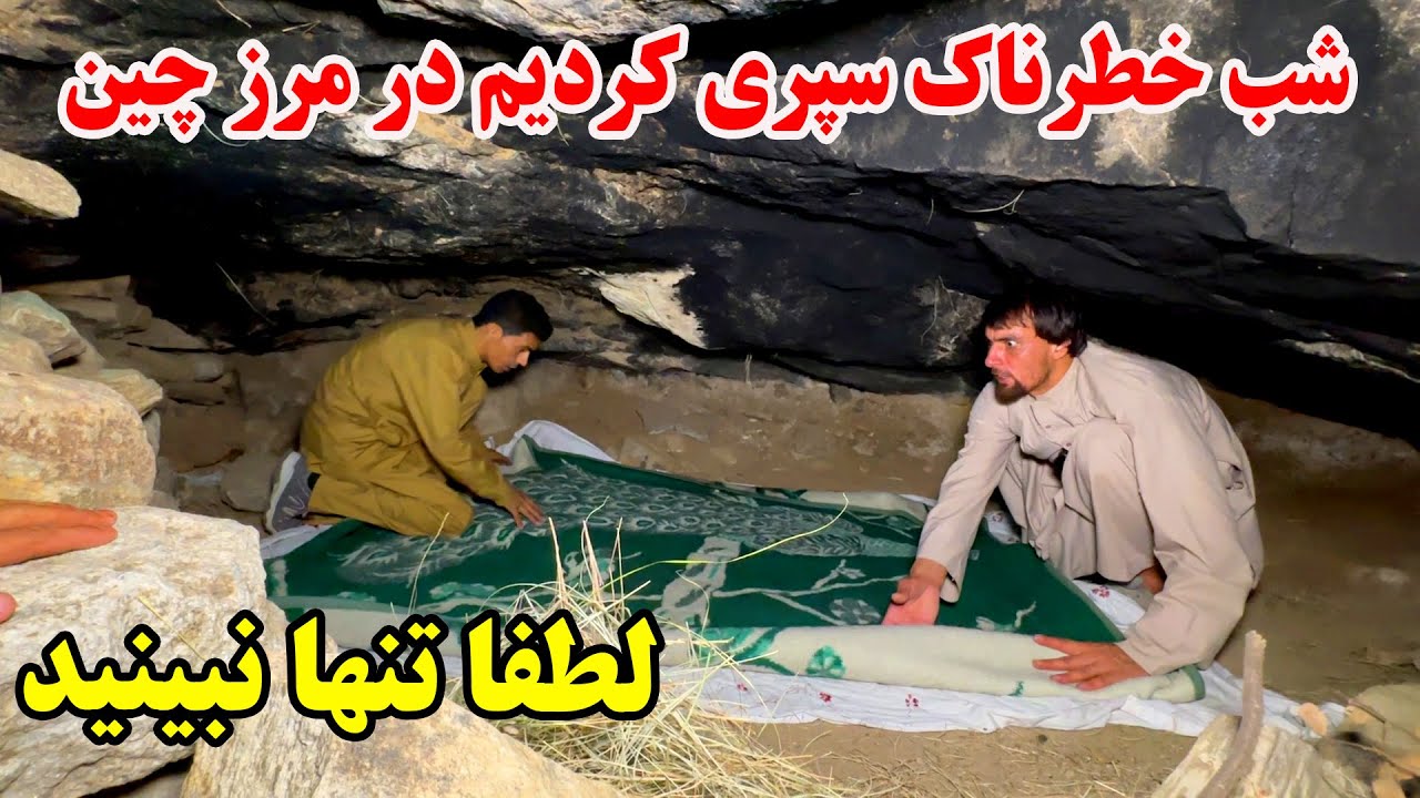 برنامه که از نشر مانده بود - شب ترسناک با صدای های عجیب و غریب در مرز چین