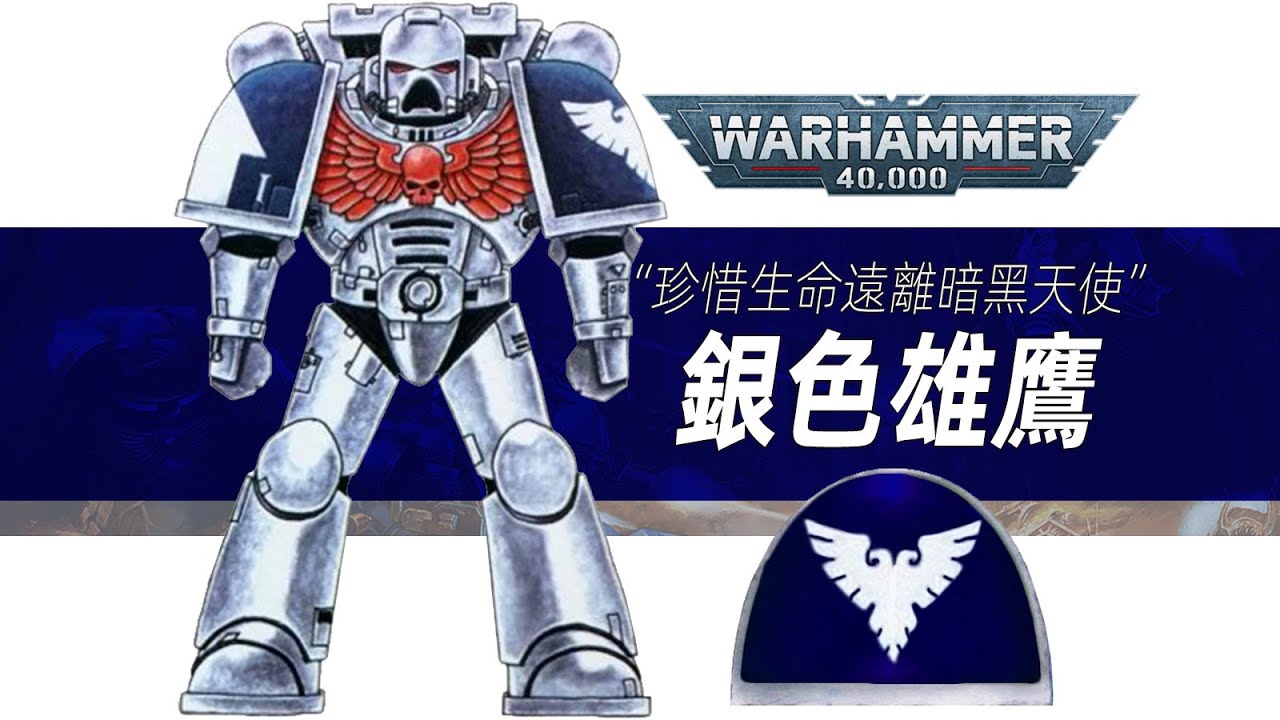 【战锤40K】珍惜生命遠離暗黑天使【銀色雄鷹】