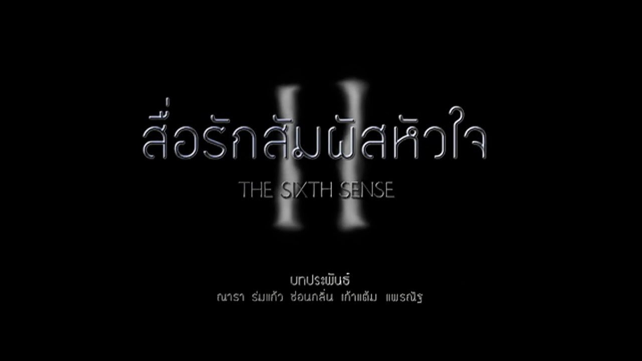 สื่อรักสัมผัสหัวใจ TheSixthSense 2 EP.1 | 01-04-61 | Ch3Thailand