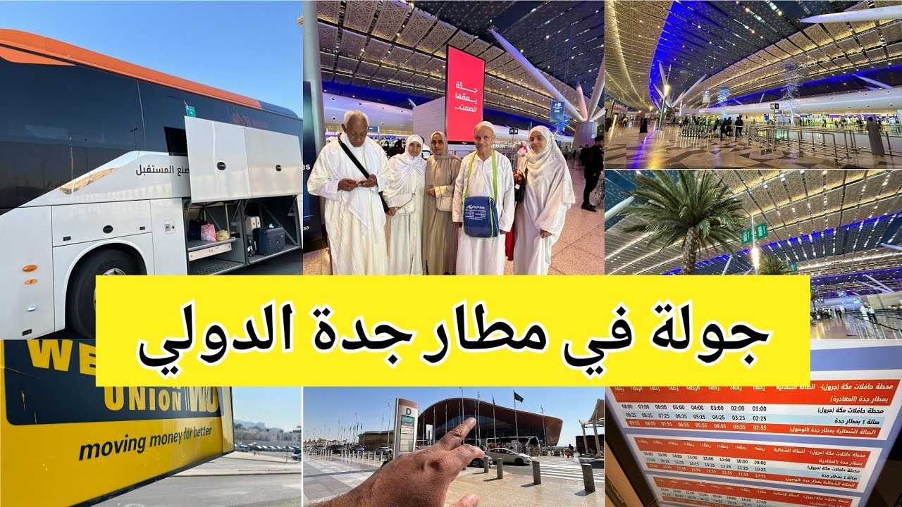 جولة في مطار جدة وأسعار حافلات المطار مكة ومعلومات تفيدك كمعتمر مكة المكرمة شاهد الآن!