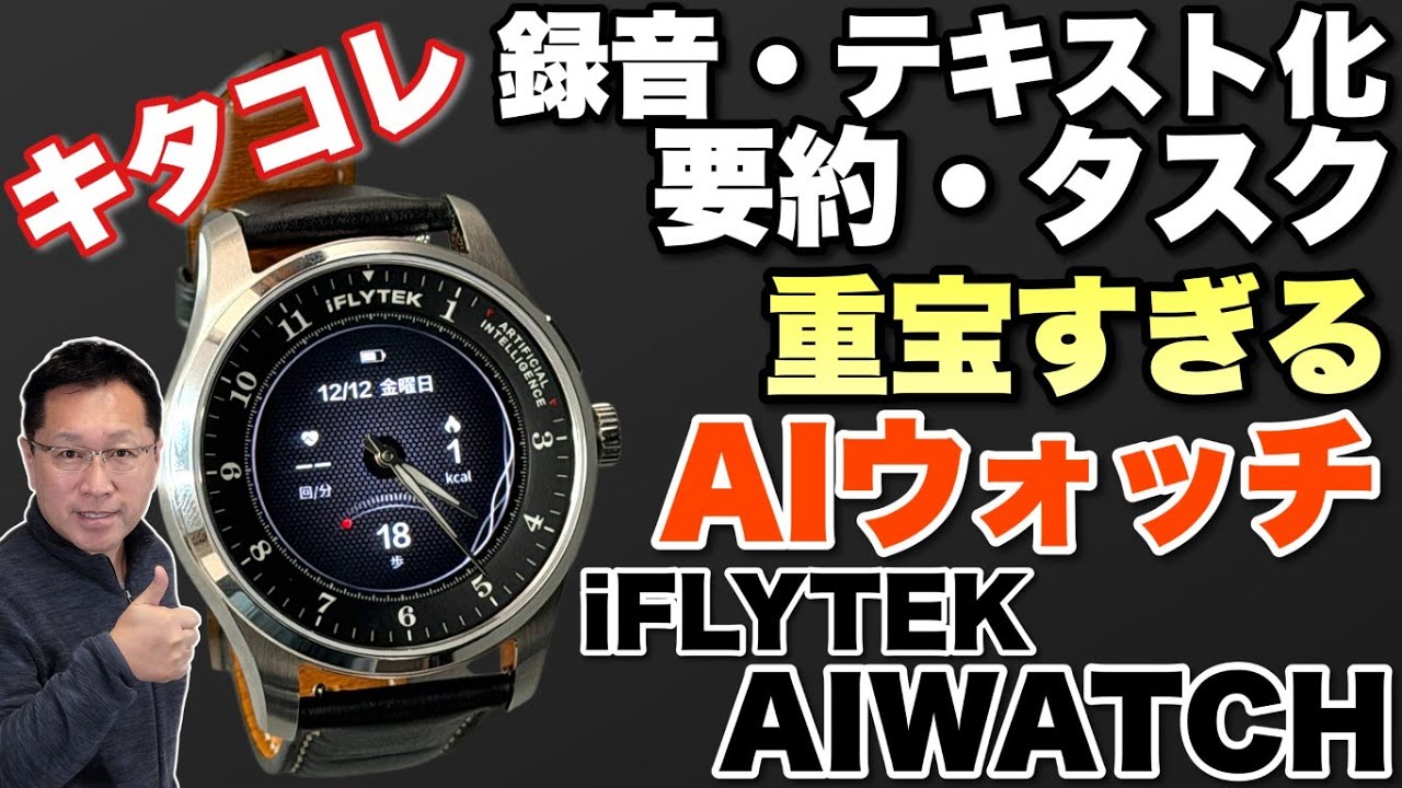 【未来の時計や】手元でサクッと録音して、テキスト化→要約までできてしまう。「iFLYTEK AIWATCH」がいよいよ登場です