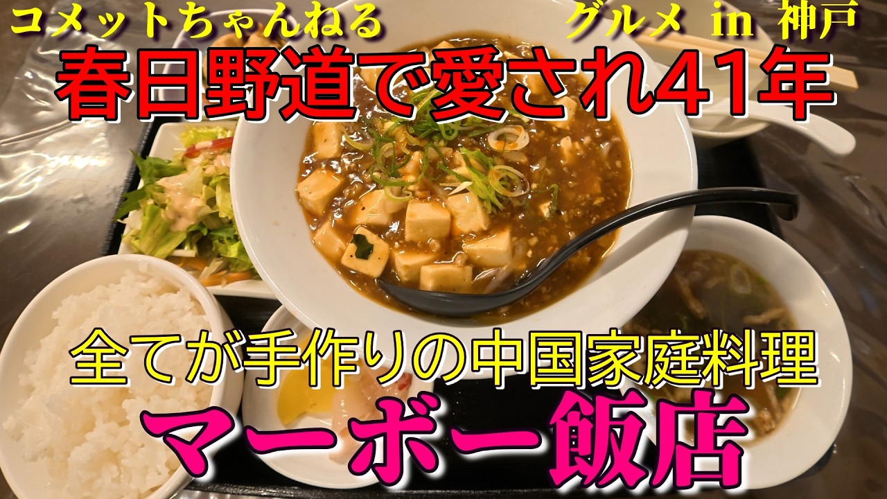 春日野道商店街で愛され41年『マーボー飯店』