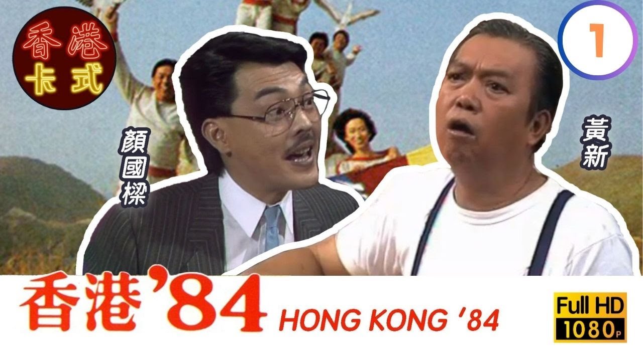 【TVB 80年代處境喜劇】香港84 01/256 | 黃新、梁葆貞、顏國良、李我、李成昌、梁仲芬 | 粵語 | TVB 1984