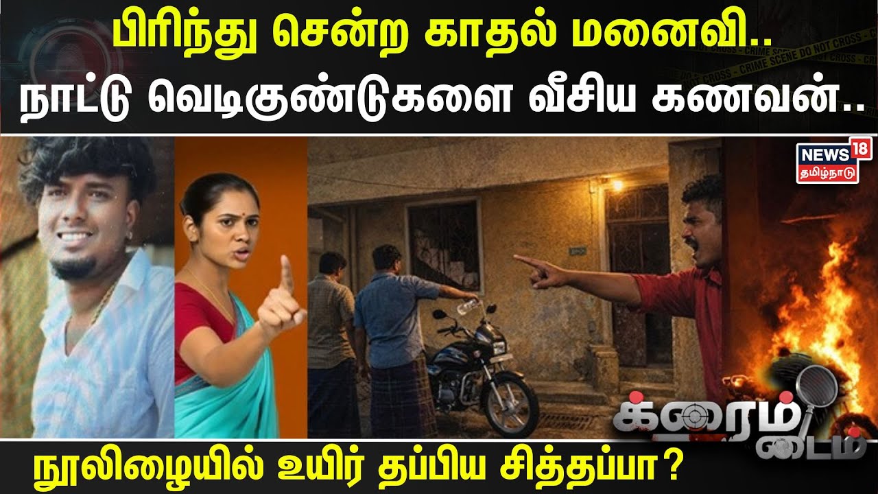 Crime Time | பிரிந்து சென்ற காதல் மனைவி..  நாட்டு வெடிகுண்டுகளை வீசிய கணவன்..  | Chennai