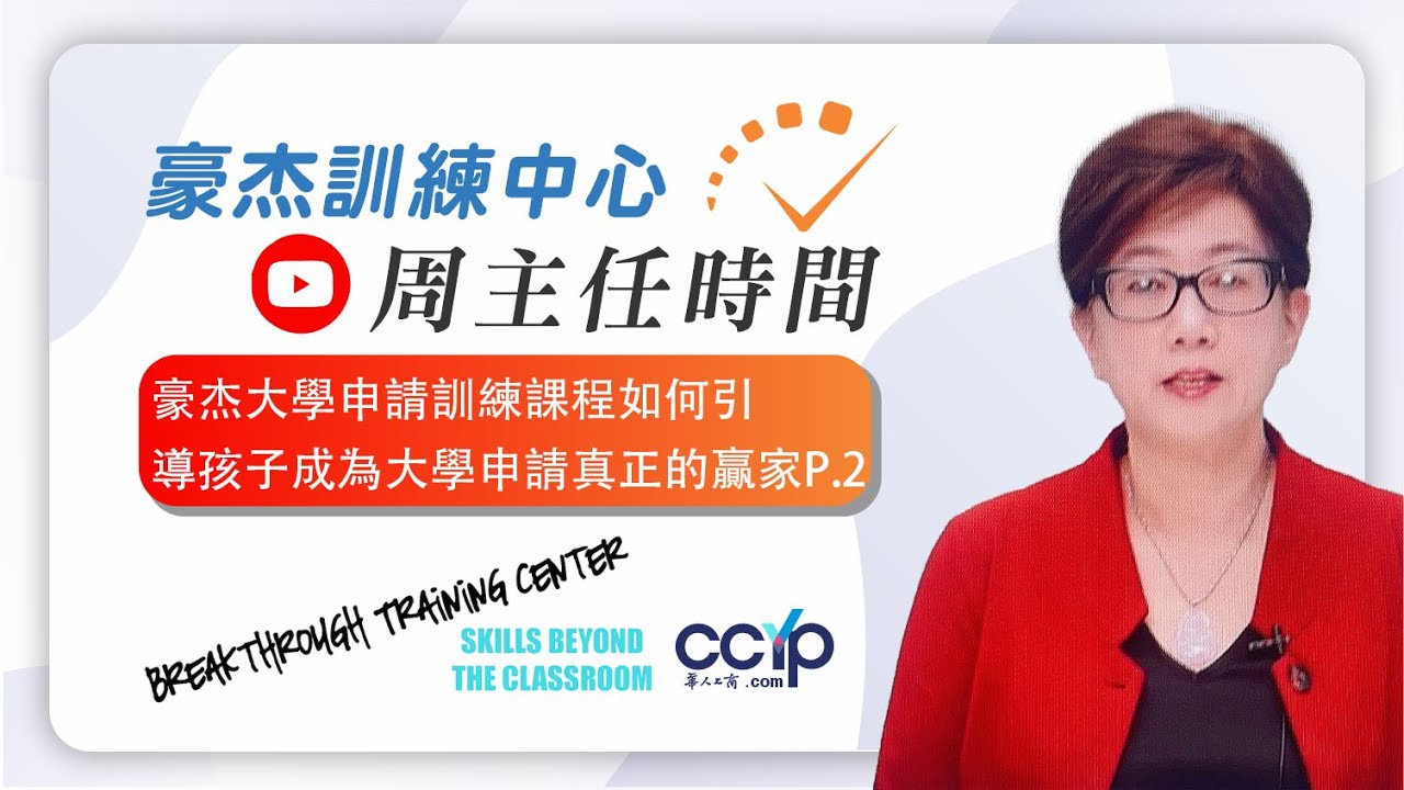 豪杰的&rdquo;大學申請訓練課程&rdquo;如何引導您的孩子,成為大學申請,真正的贏家！Part 2| 豪杰訓練中心周主任​​