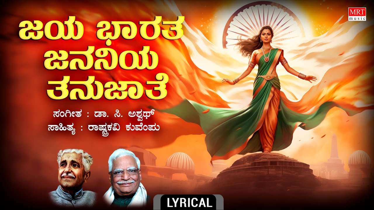 Jaya Bharatha Jananiya Thanujathe Lyrical Video | Patriotic Songs | Kuvempu | C. Aswath | Kannada