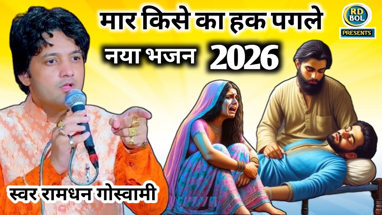 मार किसे का हक पगले || नया भजन 2026 Ramdhan Goswami New Bhajan 