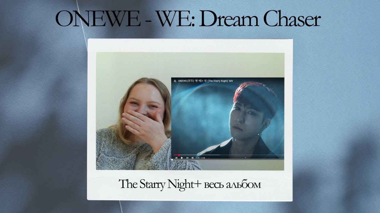 ONEWE - WE: Dream Chaser (The Starry Night + весь альбом)