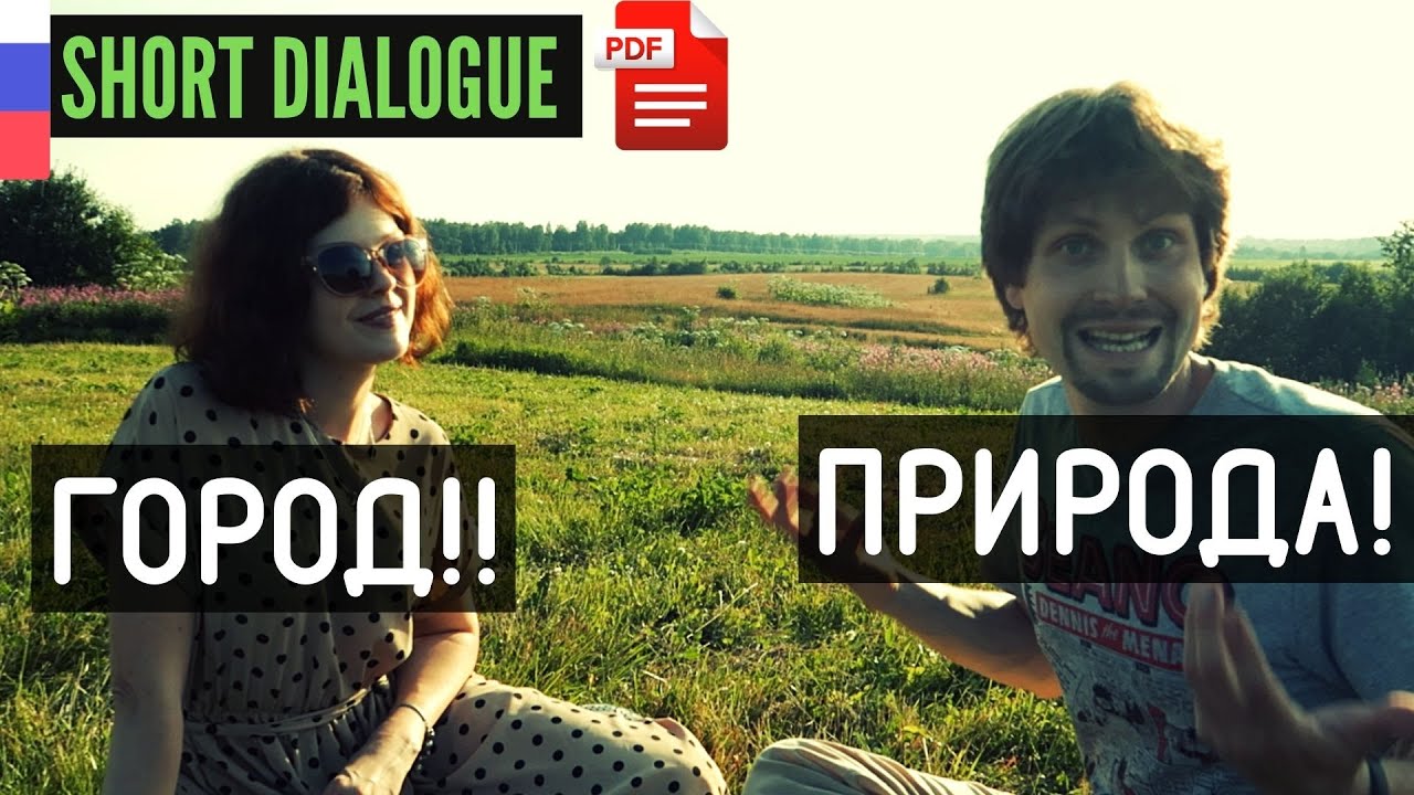 Short Russian Dialogue - Лето в городе или на природе?