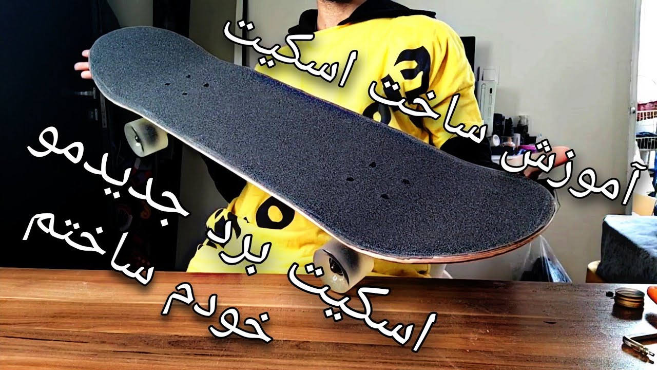 HOW TO BUILD SKATEBOARD (آموزش سرهم کردن اسکیت برد و اشنایی با قطعات )