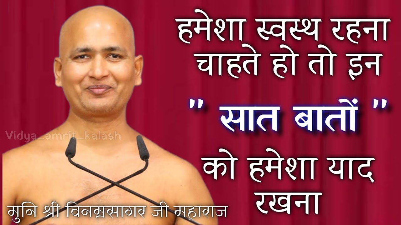 हमेशा स्वस्थ रहना चाहते हो तो इन सात बातों को हमेशा याद रखना || मुनि श्री विनम्रसागर जी महाराज ||