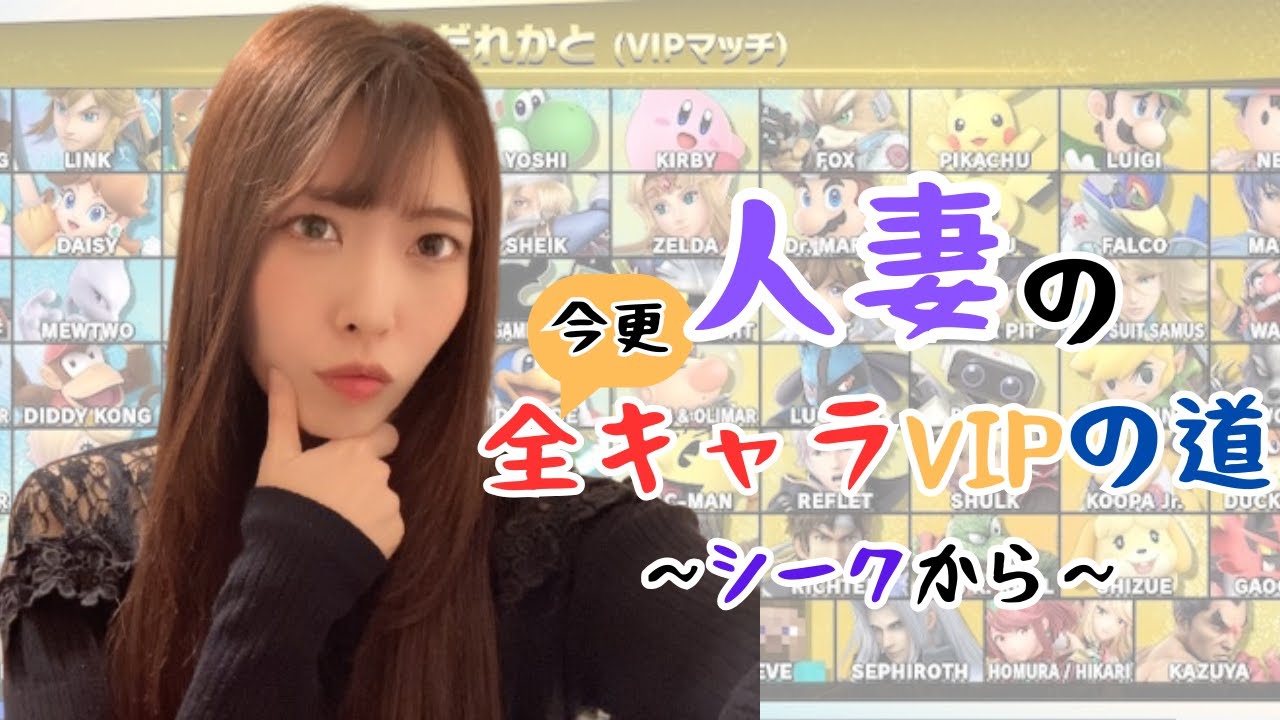 【シークから】人妻、今更全キャラVIPへの道～アドバイス求む～【スマブラSP】