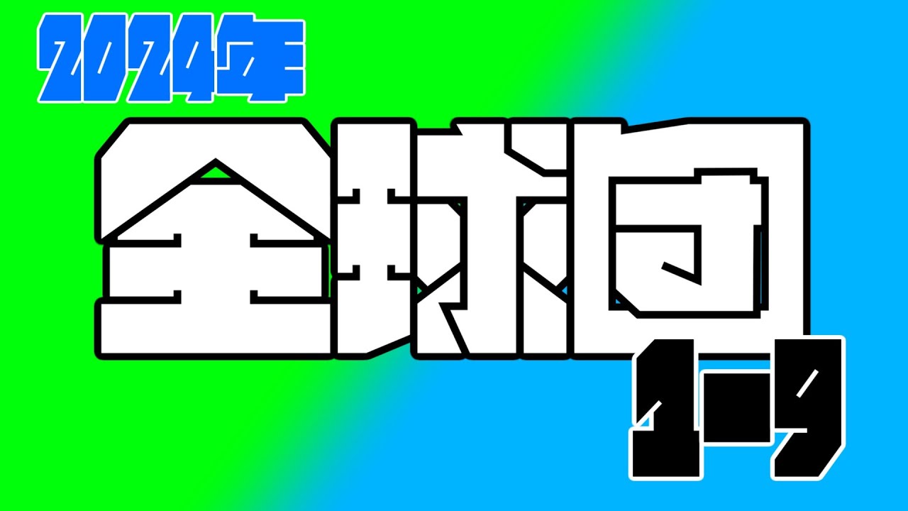 2024年 全球団 1-9【作業用・睡眠用】