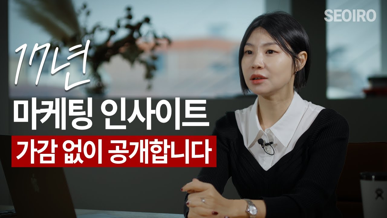 마케팅만 17년, 진짜 마케팅 하는 법 보여드립니다.