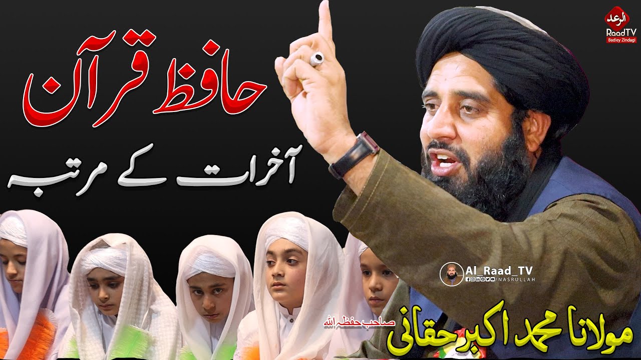 Molana Muhammad Akbar Haqqani Bayan 2024 - حافظ قرآن آخرات کے مرتبہ - Al Raad Tv