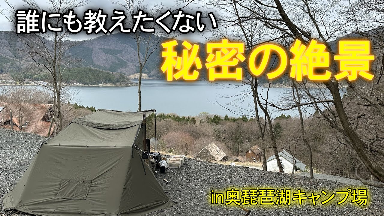 【誰にも教えたくない絶景】奥琵琶湖キャンプ場レイクビューゾーンで薪割り＆焚き火コーヒー｜ソロキャンプ