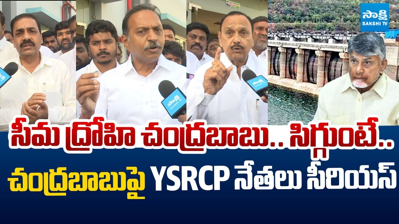 YSRCP Leaders Fires on CM Chandrababu Over Rayalaseema Lift Irrigation Project | @SakshiTVLIVE
