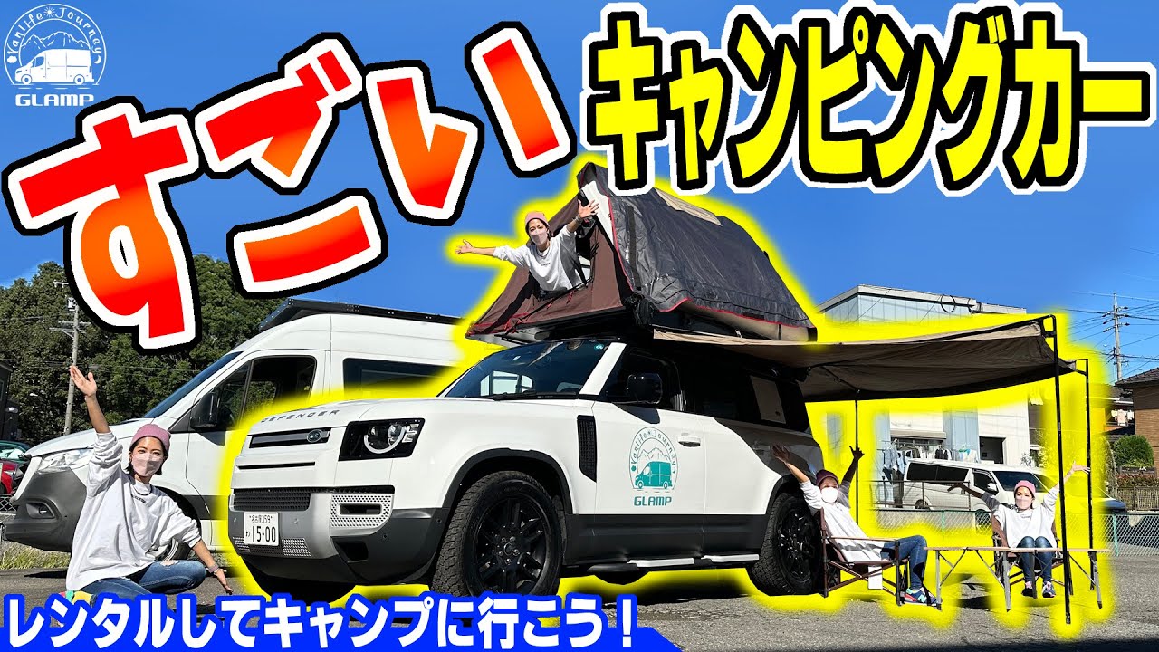 【キャンピングカー】レンタカーが凄い！　ディフェンダー