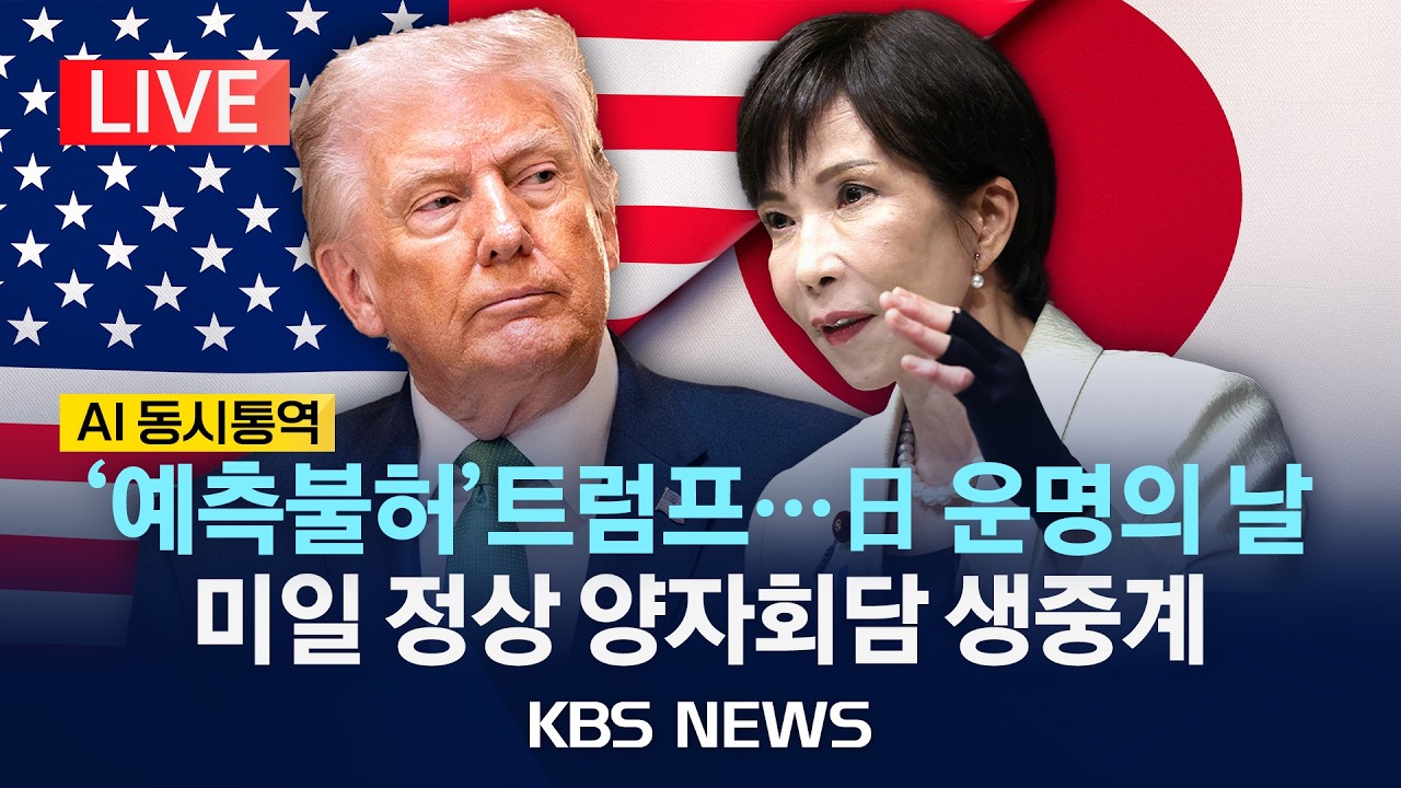 [🔴LIVE] '경제 안보 협력·대미투자' 논의…미일 정상 양자회담 생중계/2026년 3월 20일(금)/KBS