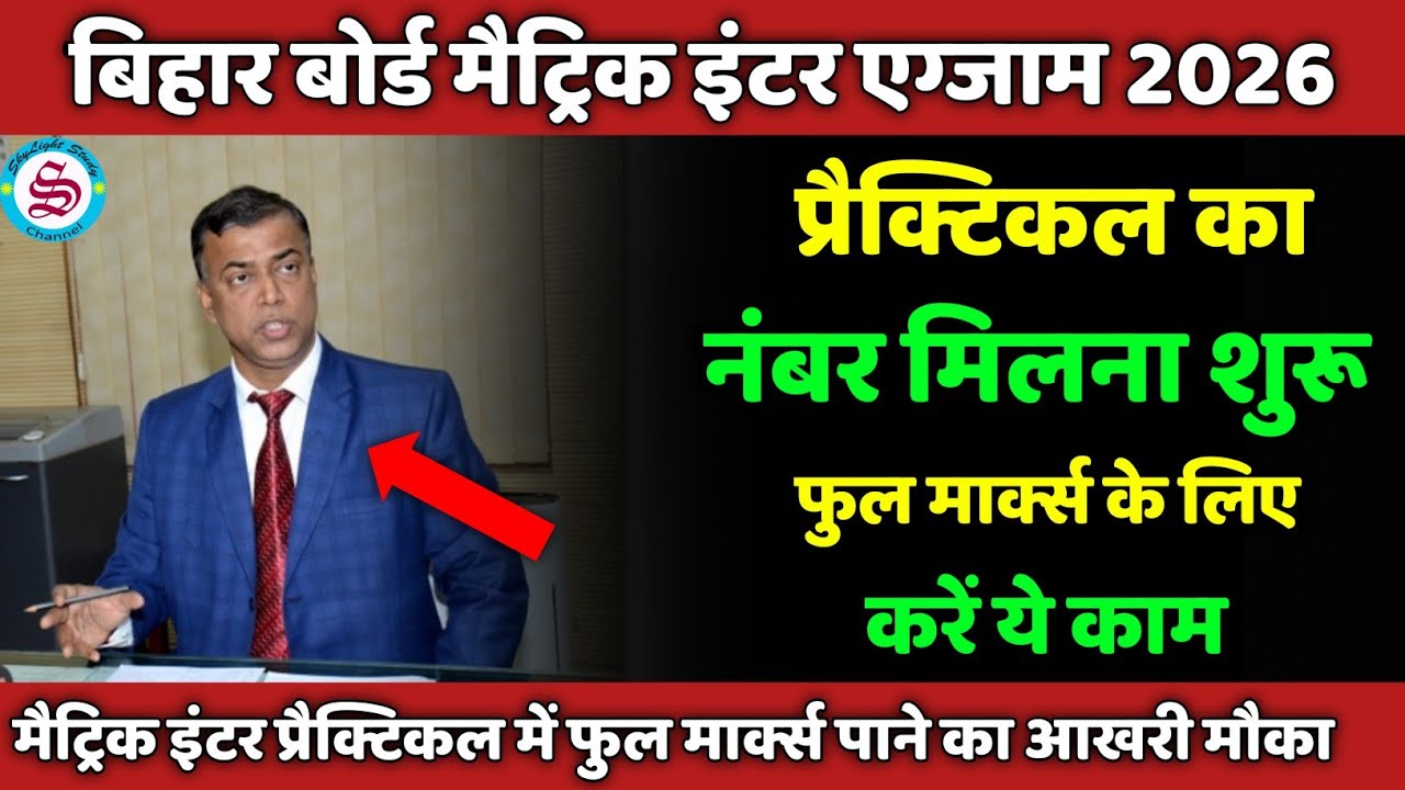practical का नंबर मिलना शुरू: 30 में 30 चाहिए तो करें ये 3 काम| bihar board practical exam 2026