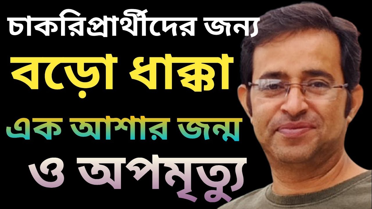 ঘোষিত ভোট নির্ঘণ্ট || চাকরিপ্রার্থীদের জন্য বড়ো ধাক্কা || এক আশার জন্ম ও অপমৃত্যু 