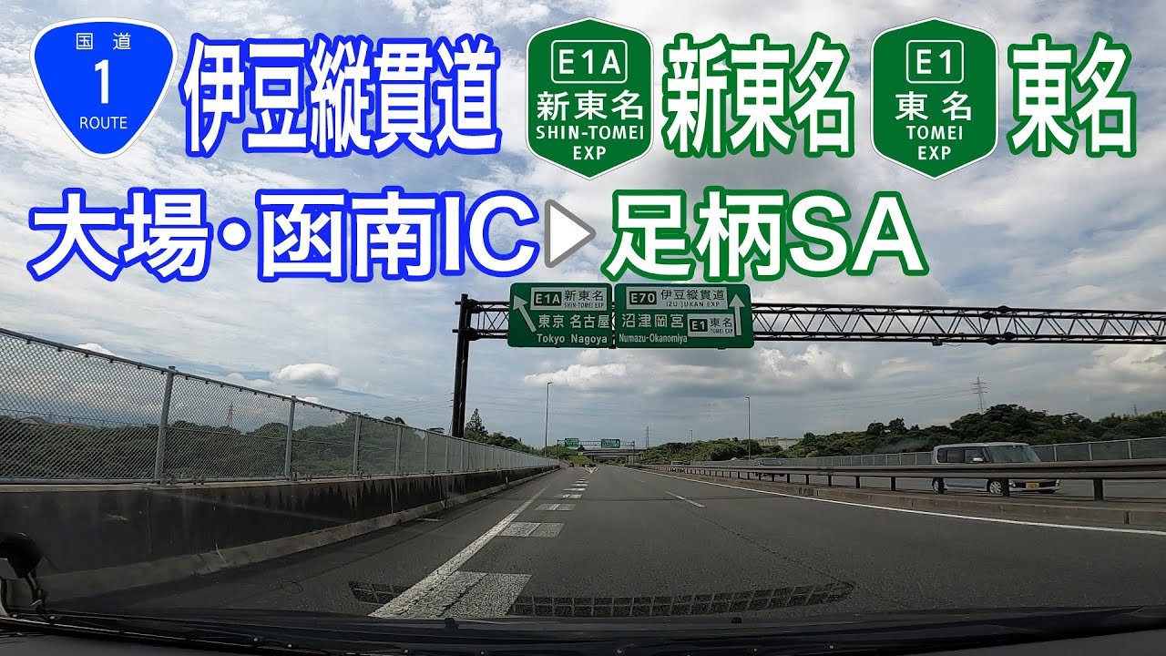 【ドライブショット】伊豆縦貫道〜新東名〜東名「大場・函南IC→足柄SA」【Drive Shot】