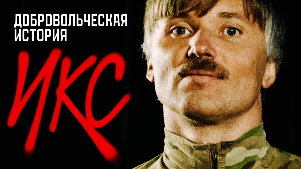 Диверсии, охота ФСБ, авиабомбы во время штурма &mdash; Добровольческая история Икс.