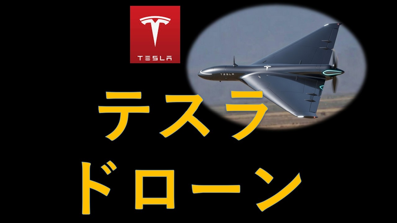 テスラ株 テスラ・ドローンはあるのか？アメリカがなぜドローンで出遅れたのか、今後の戦略とイーロン・マスク帝国の役割