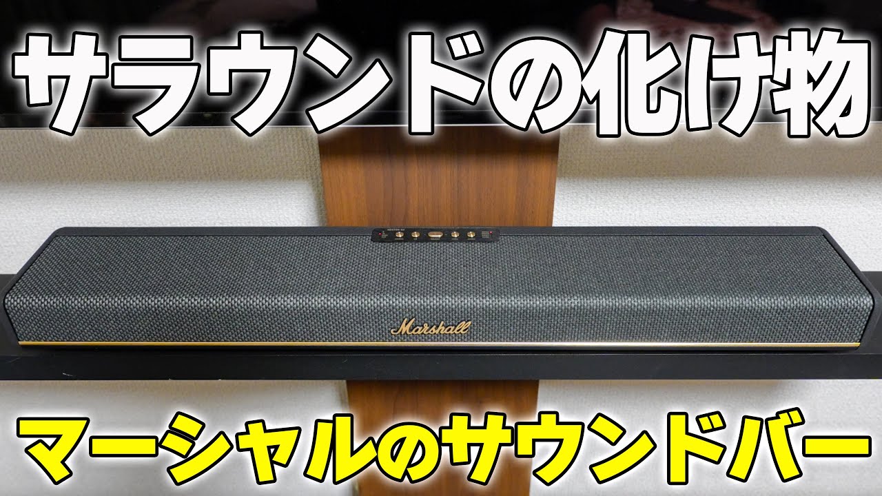 【Marshall】凄すぎん⁉️サラウンドの化け物なサウンドバー「HESTON 60」とサブウーファー「HESTON SUB 200」