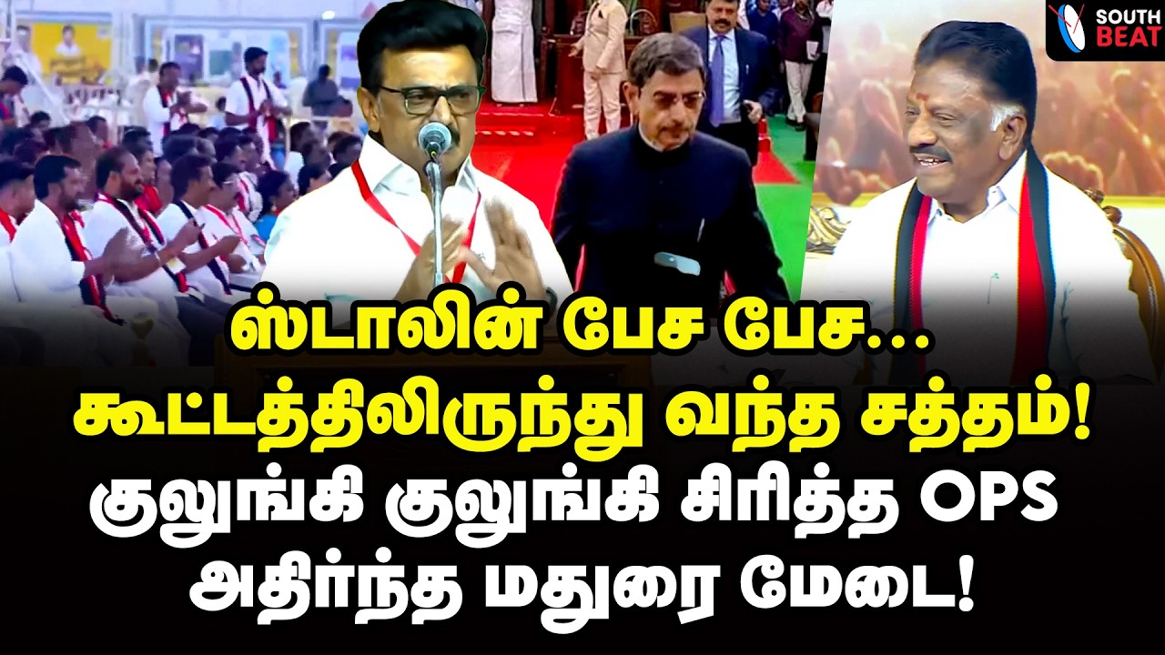 தெறித்து ஓடிய ரவி! தெறிக்க விட்ட ஸ்டாலின் | MK Stalin Speech | OPS | RN Ravi | EPS | BJP