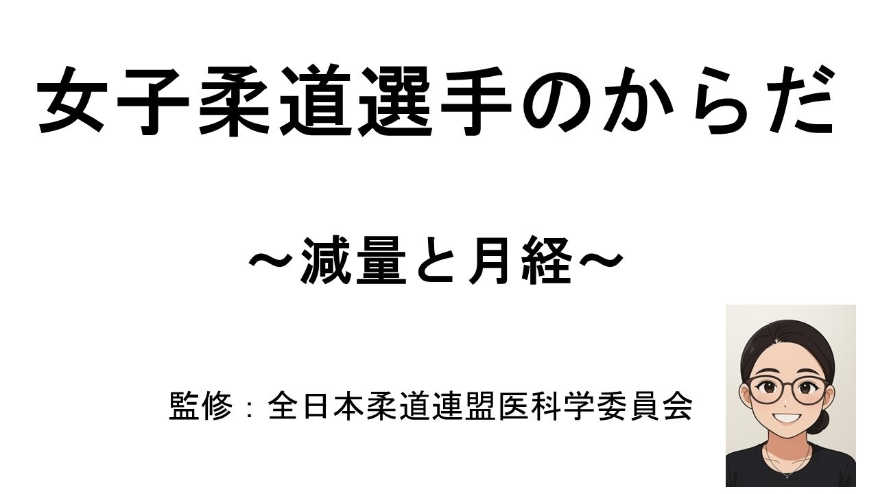 4．減量と月経