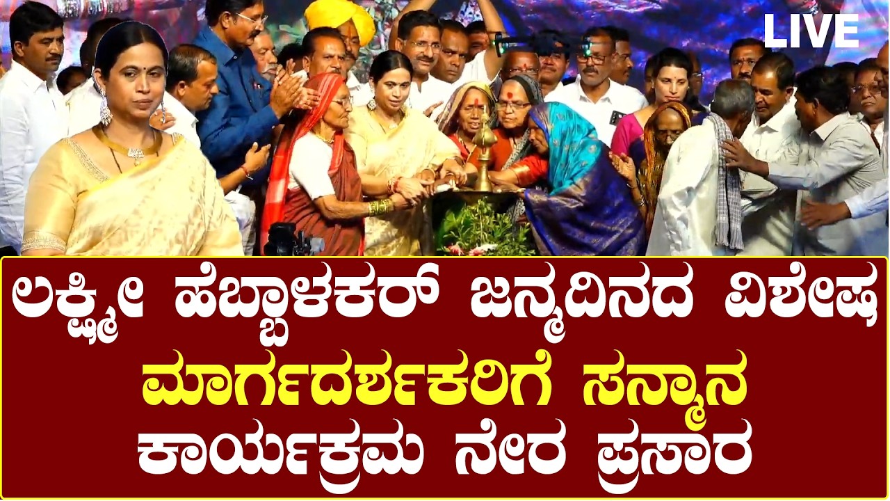 Laxmi Hebbalkar Birthaday Grand Celebration : ಜನ್ಮದಿನದ ವಿಶೇಷ  ಕಾರ್ಯಕ್ರಮ ನೇರ ಪ್ರಸಾರ