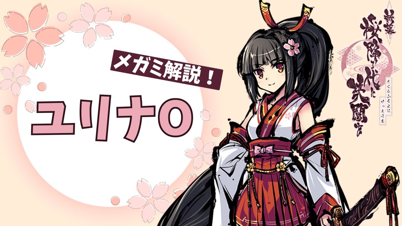 【解説】メガミについて説明していくよ！/ユリナO【桜降る代に決闘を】
