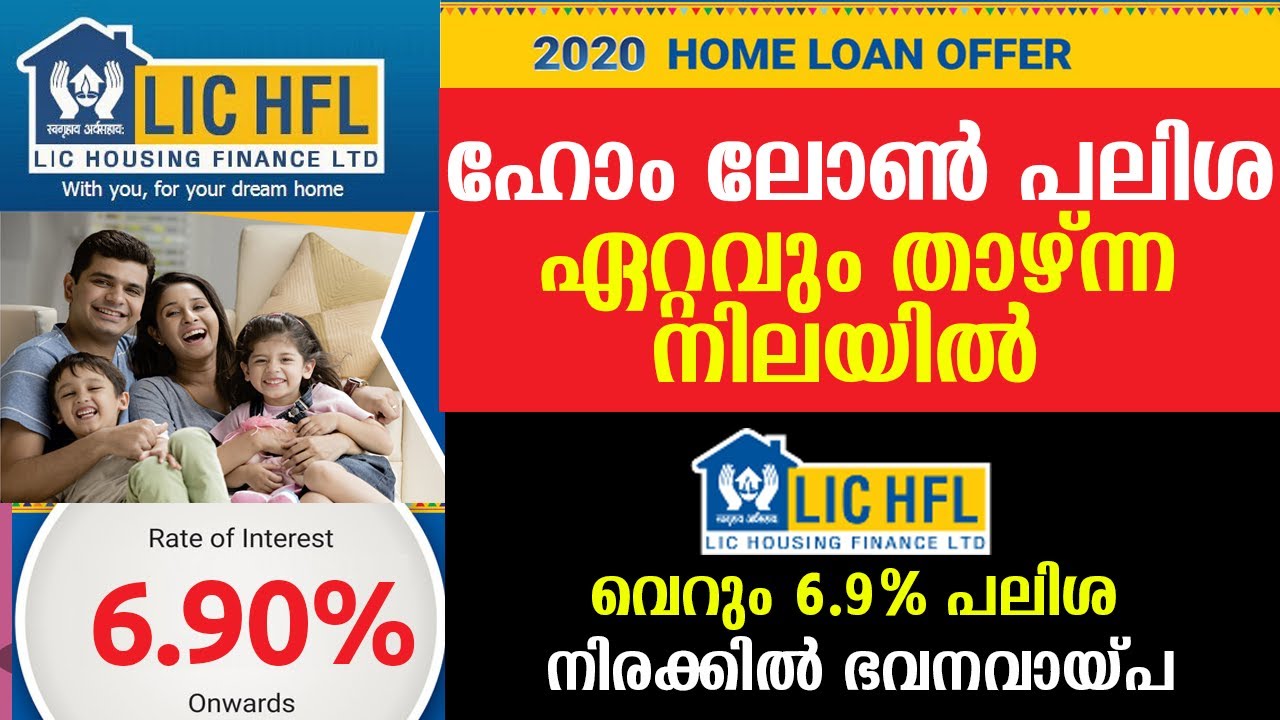 LIC Housing Finance reduces home loan interest rate | വെറും 6.9% പലിശ നിരക്കിൽ ഹോം ലോൺ