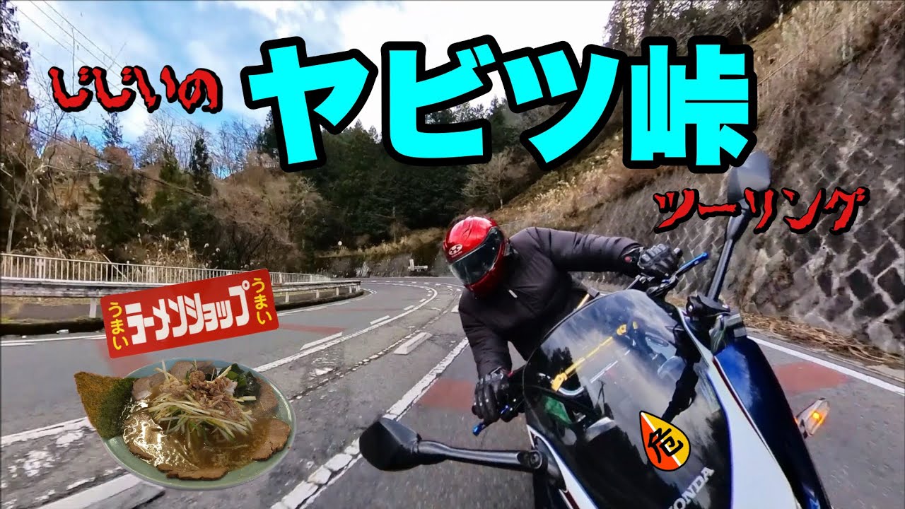 【バイク】GGのラーショのちヤビツ峠ツーリング【CB1300スーパーボルドール】
