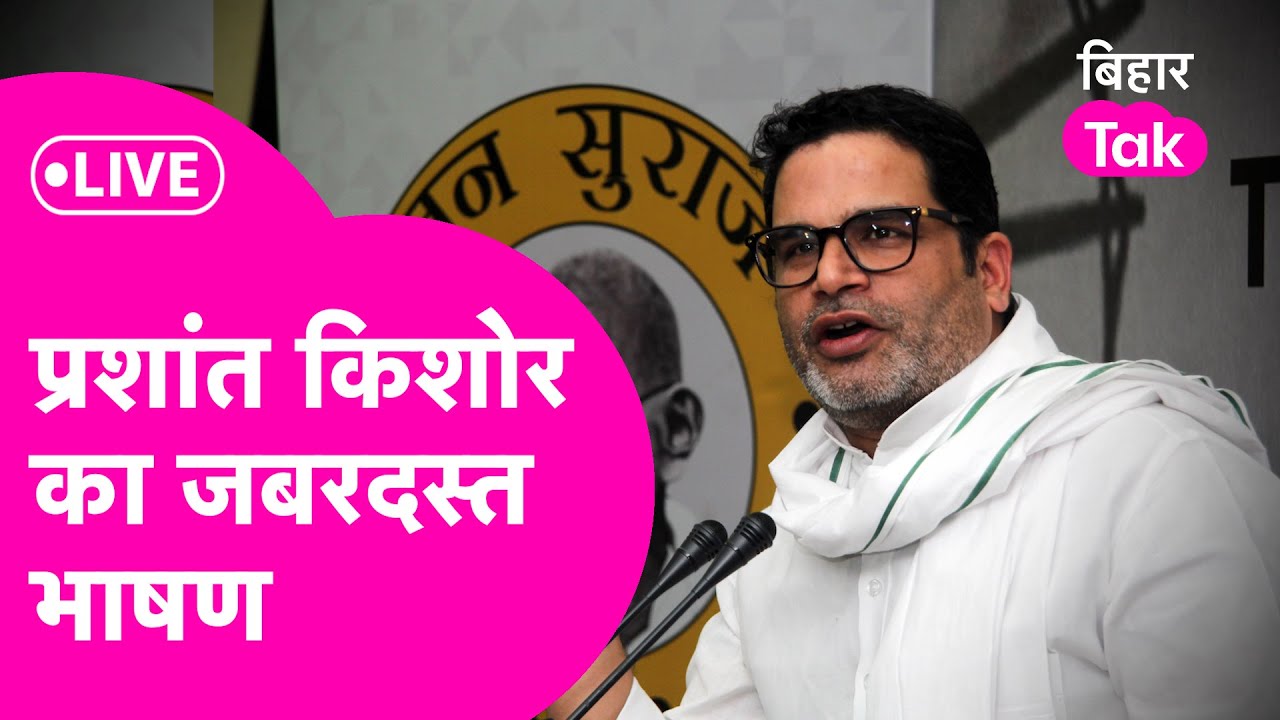 Prashant Kishor Speech Live: Badlaw Rally में PK ने बताया कैसे Nitish, Tejashwi को देंगे मात