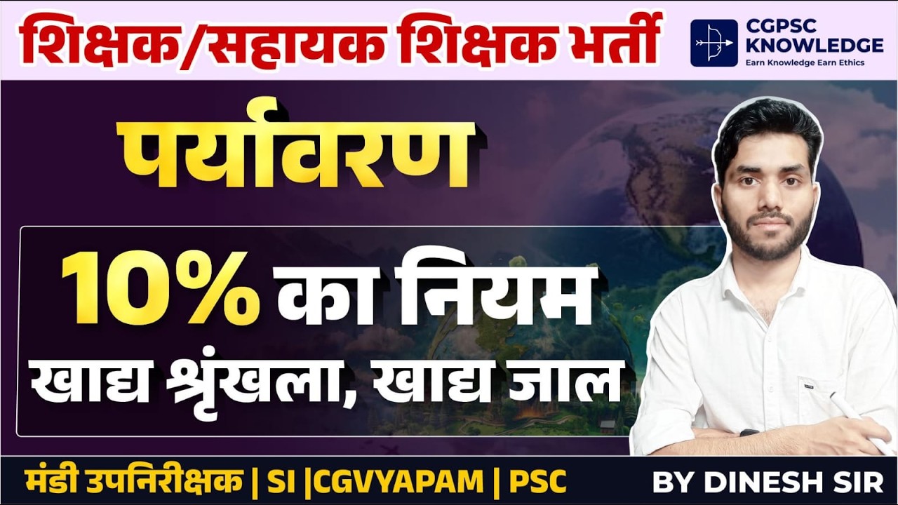 10% का नियम, खाद्य शृंखला, खाद्य जाल || ENVIRONMENT || TEACHER BHARTI || MANDI SI #mandi #cgvyapam