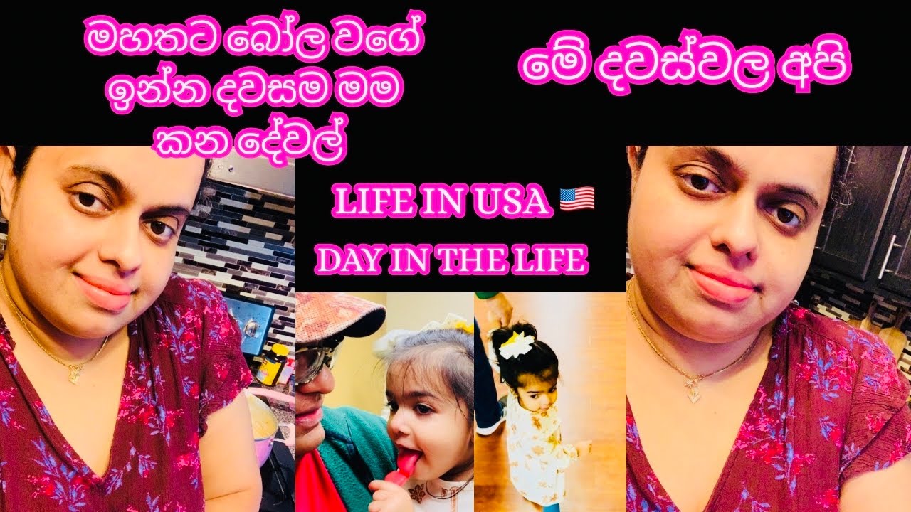 මහතට බොලේ වගේ ඉන්න දවසම මම කාපු කෑම😋😃Day in Tha Life|American Village Life |Life In USA 🇺🇸 