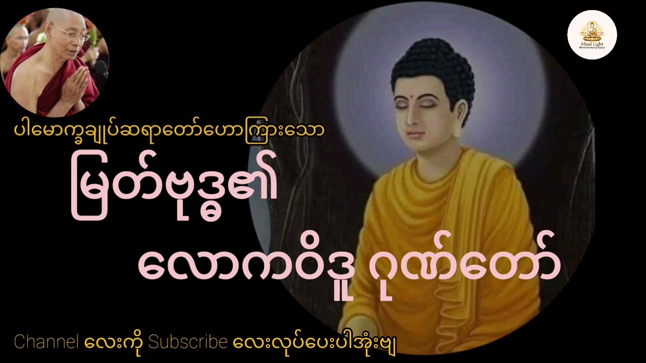 မြတ်စွာဘုရားရှင်၏လောကဝိဒူဂုဏ်တော်-ပါမောက္ခချုပ်ဆရာတော်