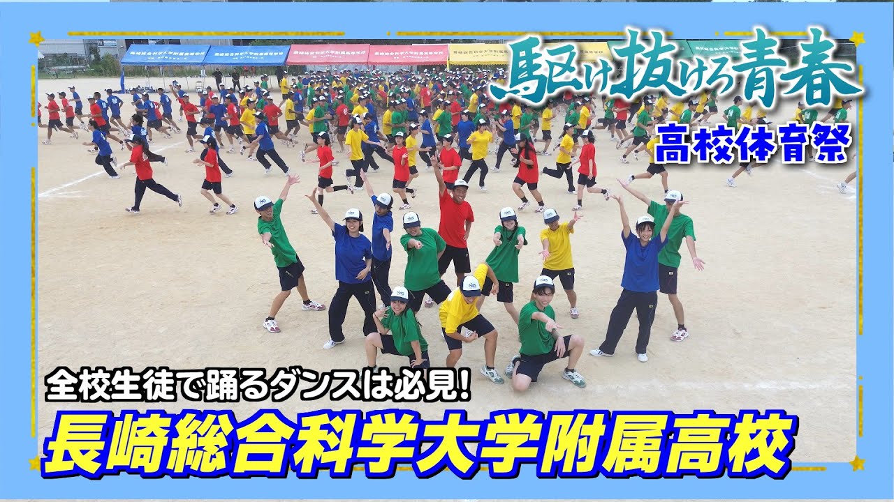 駆け抜けろ青春 高校体育祭「長崎総合科学大学附属高校」
