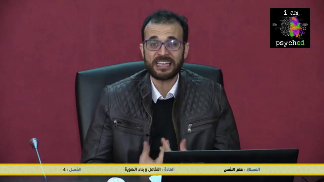 التفاعل وبناء الهوية الفصل الرابع مسلك علم النفس ذ نبيل شكوح