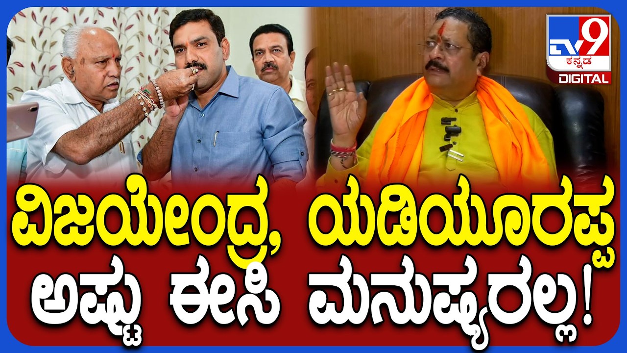Yatnal on BSY, Vijayendra: ಅಪ್ಪ ಮಕ್ಕಳ ವಿರುದ್ಧ ಮತ್ತೆ ಯತ್ನಾಳ್ ಕೆಂಡಾಮಂಡಲ! |#TV9D