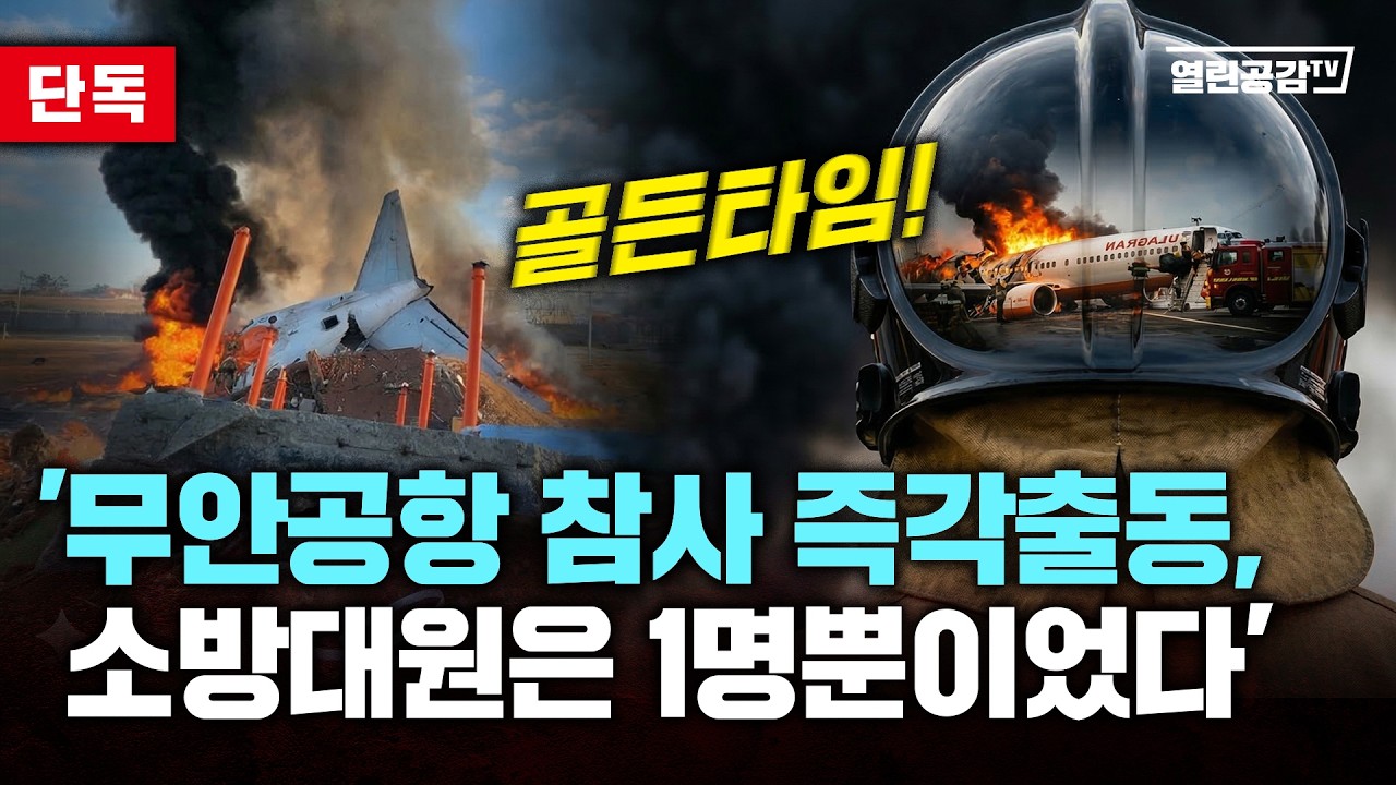 [단독보도] '무안공항 참사, 골든타임 당시 구조소방대원은 달랑 1명이었다!’