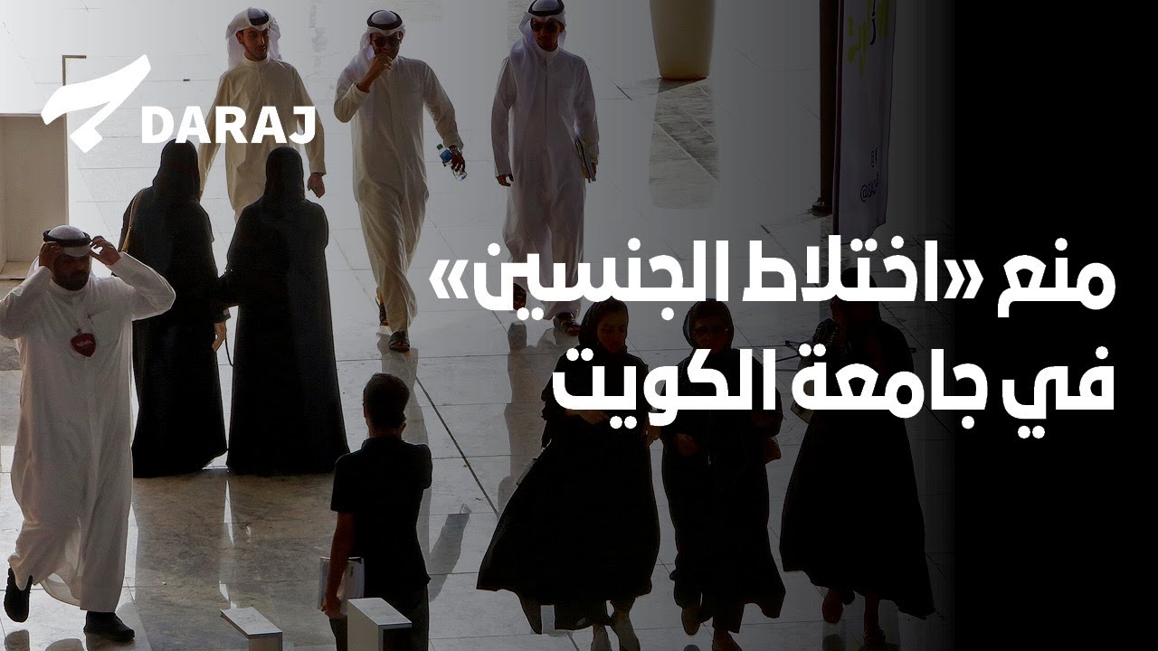 جامعة الكويت تمنع 