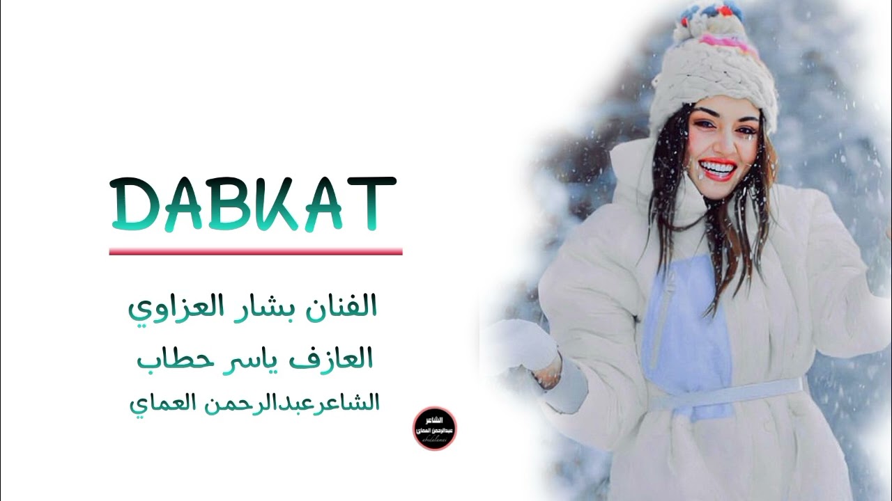 دبكات حماسية 2025 🔥 محد يكدر يزعجني واتحداهم || الفنان بشار العزاوي دبكات الشاعرعبدالرحمن العماي